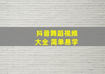 抖音舞蹈视频大全 简单易学